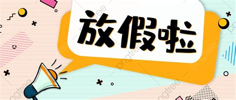 放假圖|3,800+張放假圖案，放假設計圖片素材免費下載